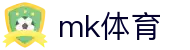 mk体育(mksport集团)股份公司